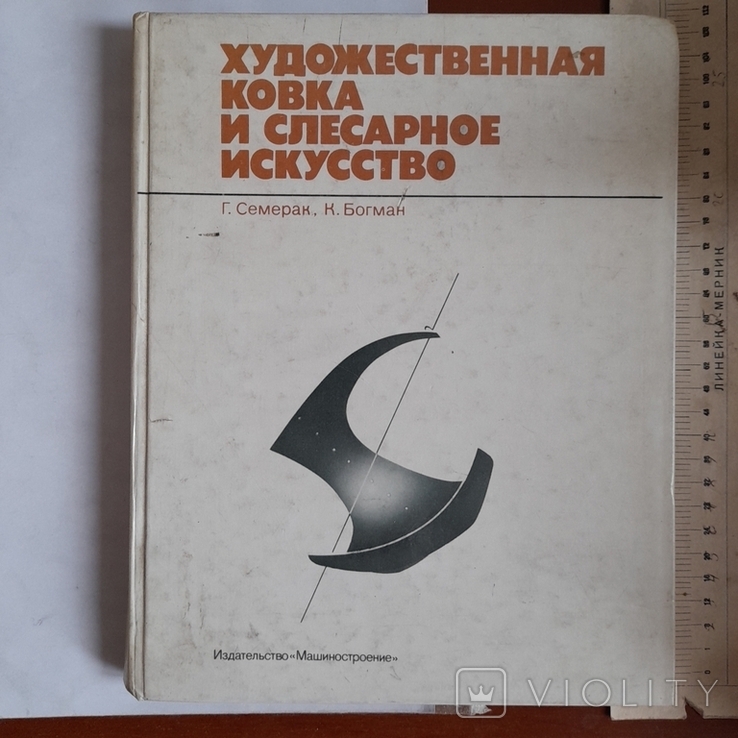 Семерак "Художественная ковка и слесарное искусство" 1982р.