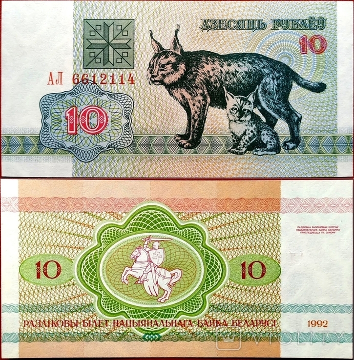 Білорусь Belarus Беларусь - 10 рубль ruble рубель - 1992 - P5