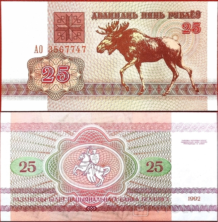 Білорусь Belarus Беларусь - 25 рубль ruble рубель - 1992 - P6