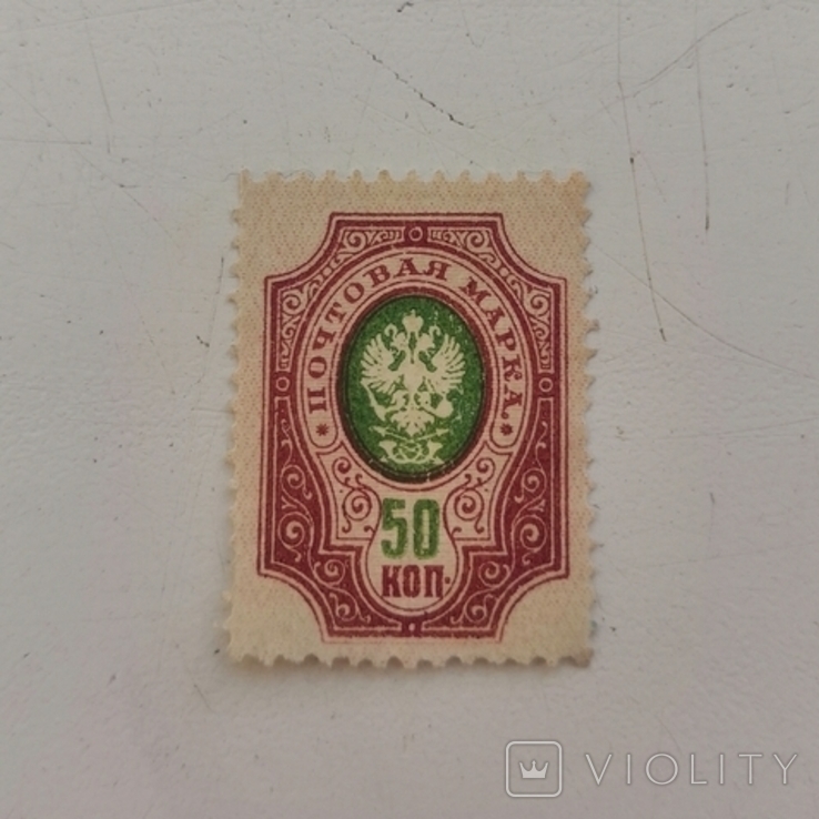 Почтовая марка 50 копеек (Царская Императорская Россия)