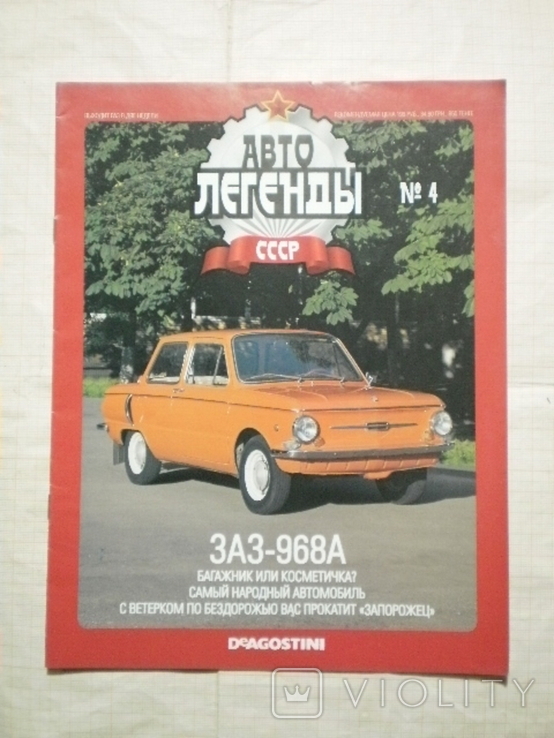 Журнал "Авто легенды" №4 к модели "ЗАЗ-968А", фото №2