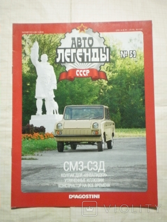 Журнал "Авто легенды" №59 к модели "СМЗ-СЗД" ("Инвалидка"), фото №2