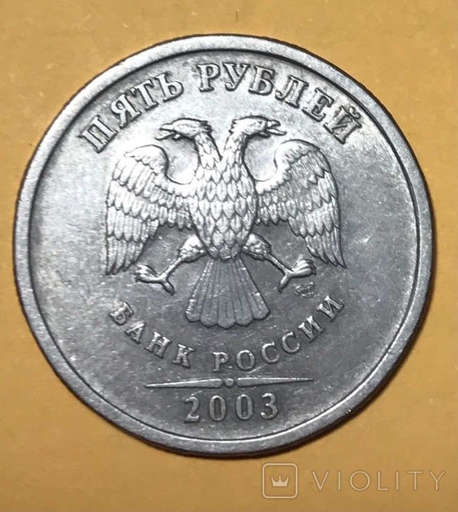 5 рублей 2003, фото №5