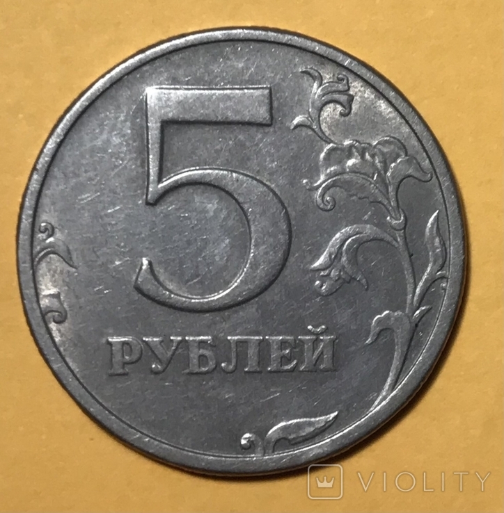 5 рублей 2003, фото №8