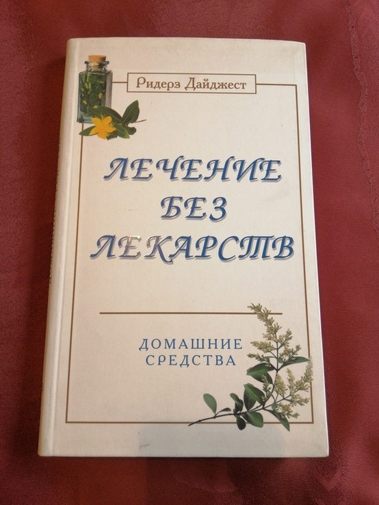 Ридерз Дайджест Лечение без лекарств. 2004г., фото №2