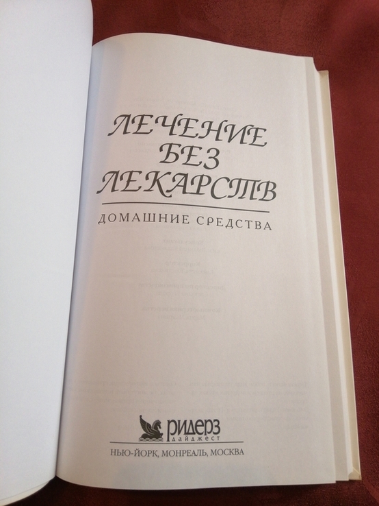 Ридерз Дайджест Лечение без лекарств. 2004г., фото №3