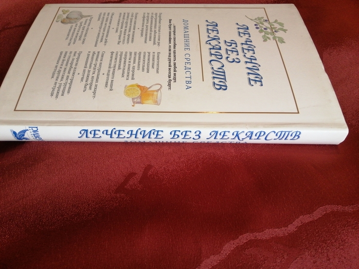 Ридерз Дайджест Лечение без лекарств. 2004г., фото №11