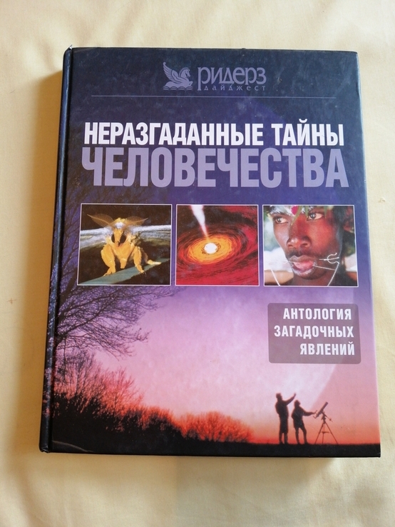 Ридерз Дайджест. Неразгаданные тайны человечества. 2004г., фото №2