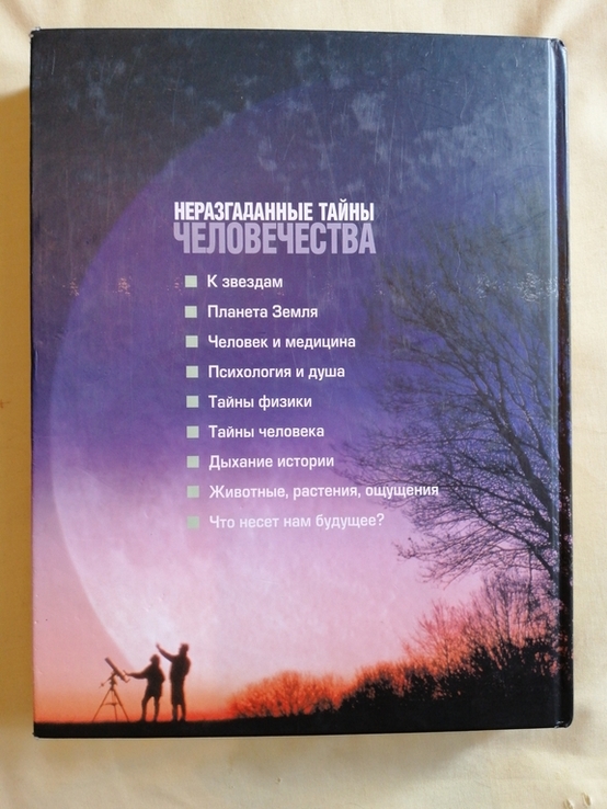 Ридерз Дайджест. Неразгаданные тайны человечества. 2004г., numer zdjęcia 12