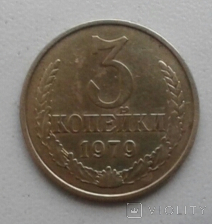 3 коп.СССР.1979г.не частая, фото №2