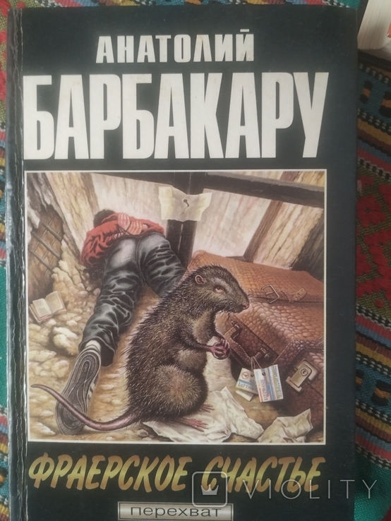 Анатолий Барбакару "Фраерское счастье" 1998