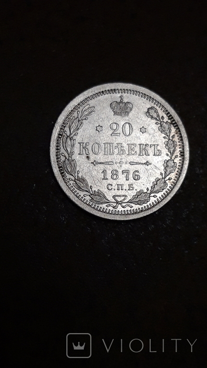 20 копеек 1876 г
