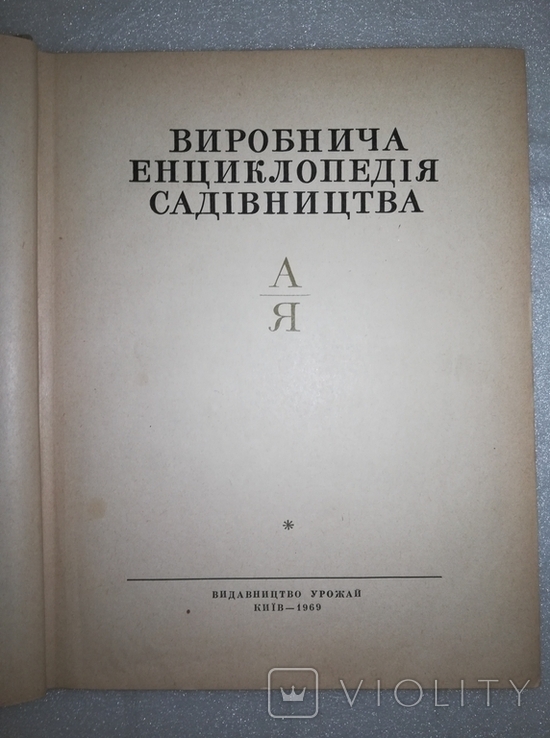 Производственная энциклопедия садоводства 1969, фото №7