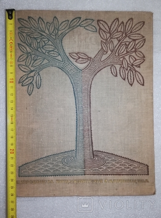 Производственная энциклопедия садоводства 1969, фото №2