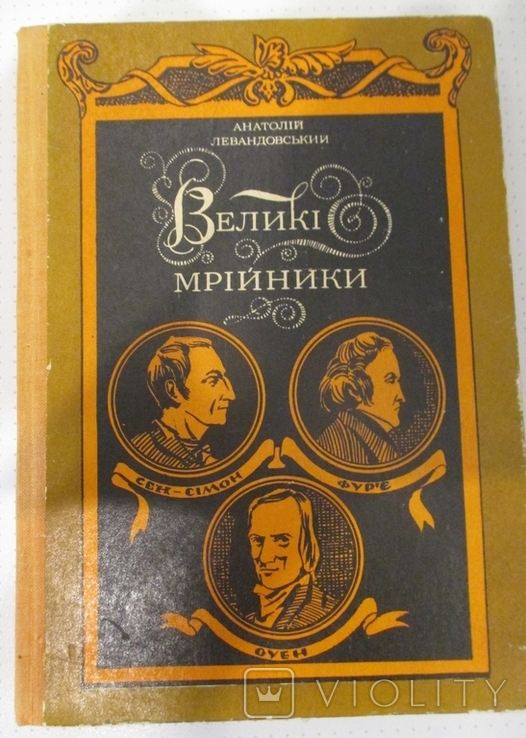 Великі мрійники. Левандовський 1979, фото №2