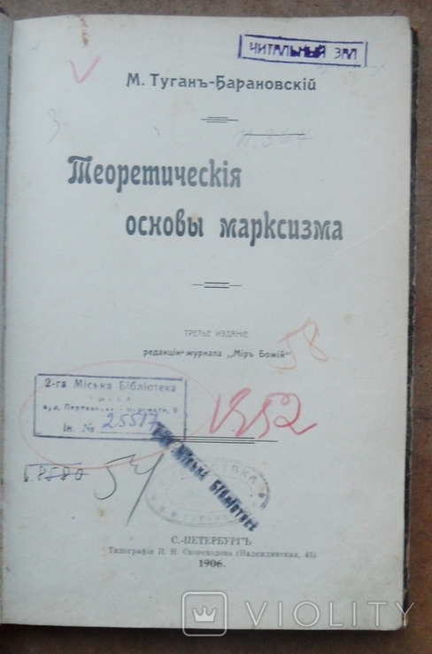 Теоретические основы Марксизма. Туган-Барановский М. 1906, фото №2