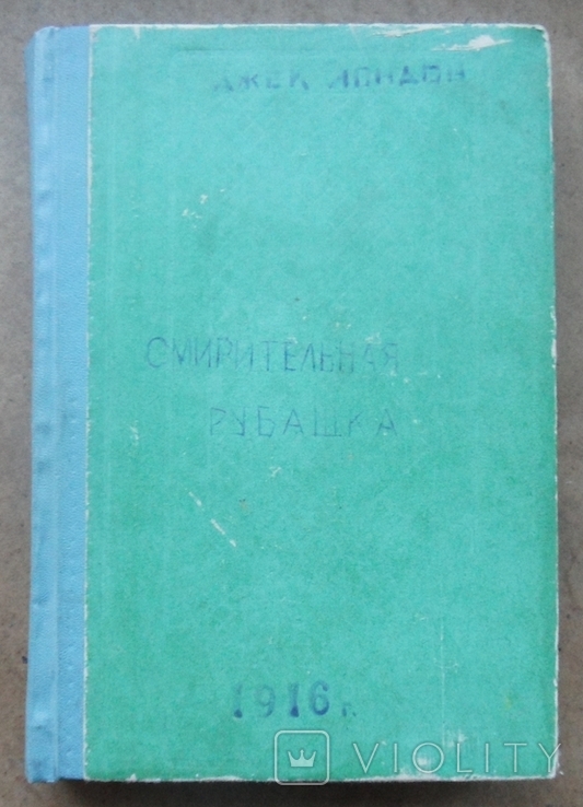 Смирительная рубашка. Лондон Дж. 1916, фото №3