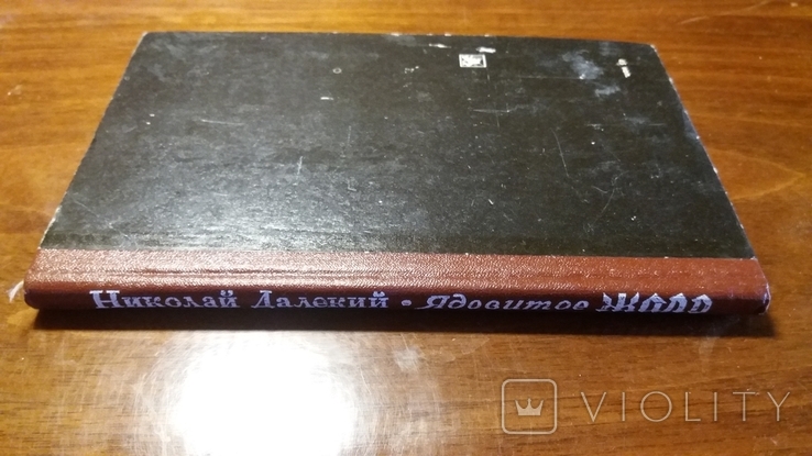 Ядовитое Жало. Николай Далекий. 1976г., фото №3