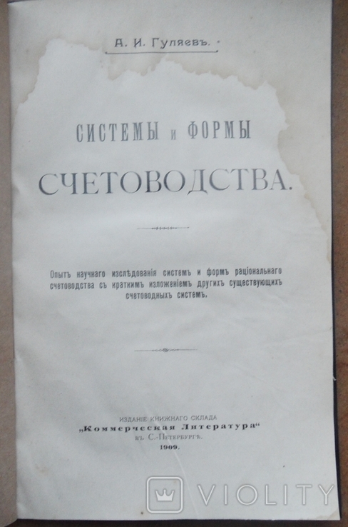 Системы и формы счетоводства. Гуляев А. 1909, фото №2