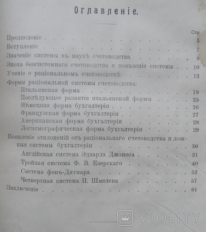 Системы и формы счетоводства. Гуляев А. 1909, фото №4