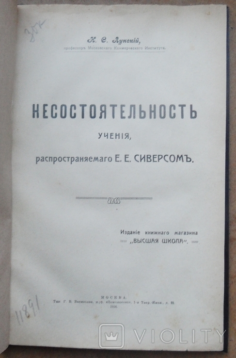 Несостоятельность учения, распространяемого Сиверсом Е. Лунский Н. 1916, фото №2