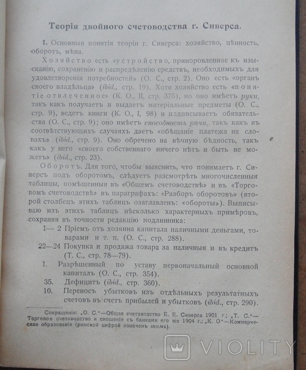 Несостоятельность учения, распространяемого Сиверсом Е. Лунский Н. 1916, фото №4