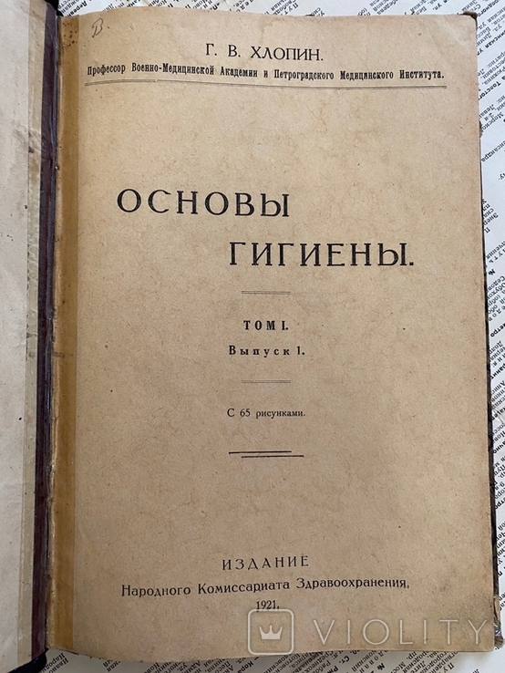 Г.В.Хлопин , Основы гигиены , 1921 год