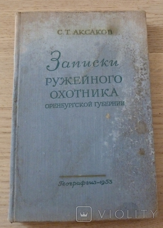 С.Т. Аксаков.Записки ружейного охотника Оренбургской губернии, Географгиз. 1953г., фото №2