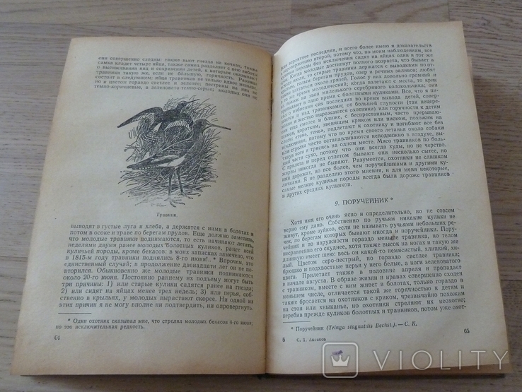 С.Т. Аксаков.Записки ружейного охотника Оренбургской губернии, Географгиз. 1953г., фото №6