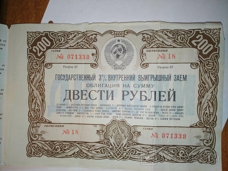 СССР облигация Военный заем 200 рублей 1945 год, фото №3