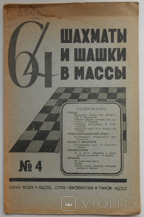 1933 г. Шахматы и шашки в массы № 4 Всеукраинские соревнования 20 стр. Тираж 6240 (1247)