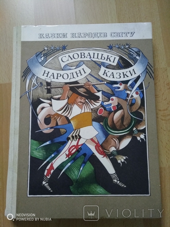 Словацькі народні казки, фото №2