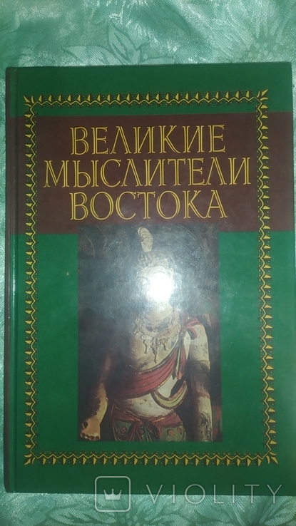 Великие мыслители Востока., фото №2