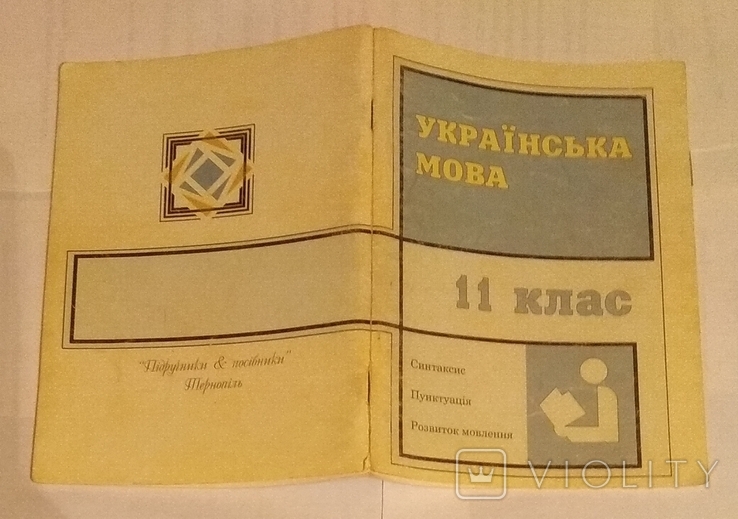 Торг Українська мова 11 класс 1997г.
