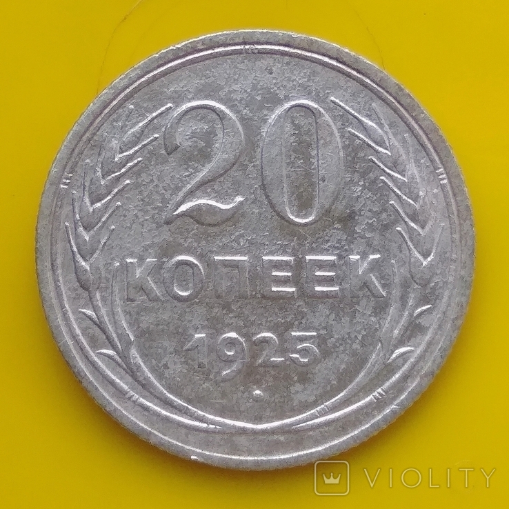 20 копеек 1925 г.