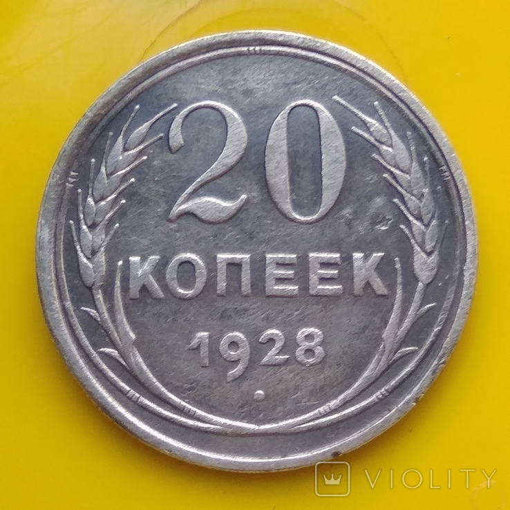 20 копеек 1928 г.