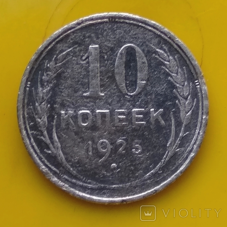 10 копеек 1925 г.