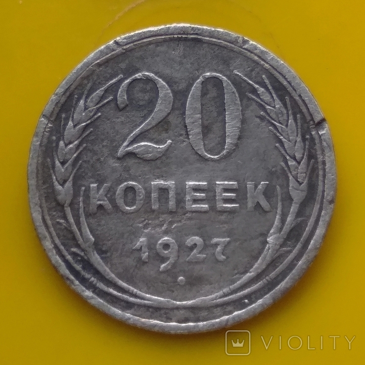 20 копеек 1927 г.