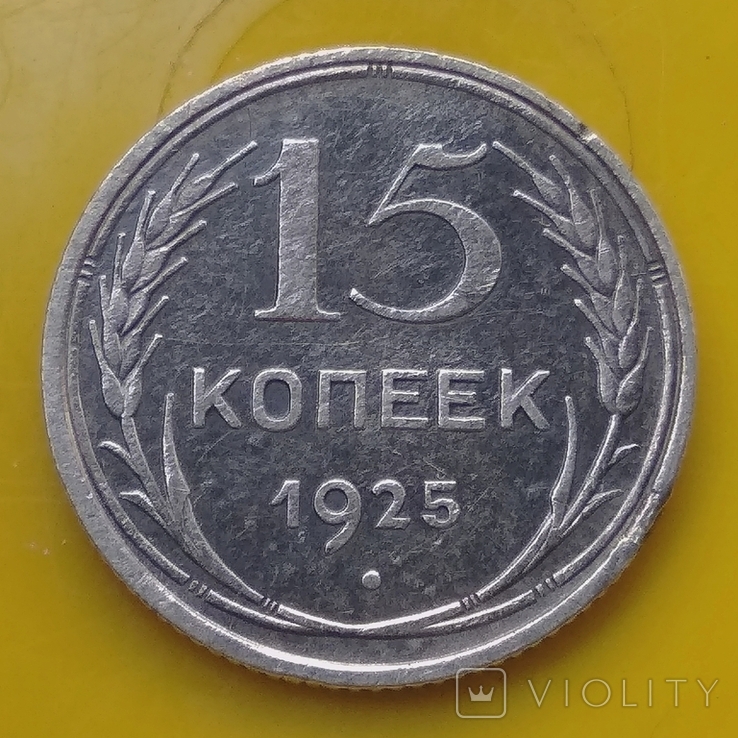 15 копеек 1925 г.