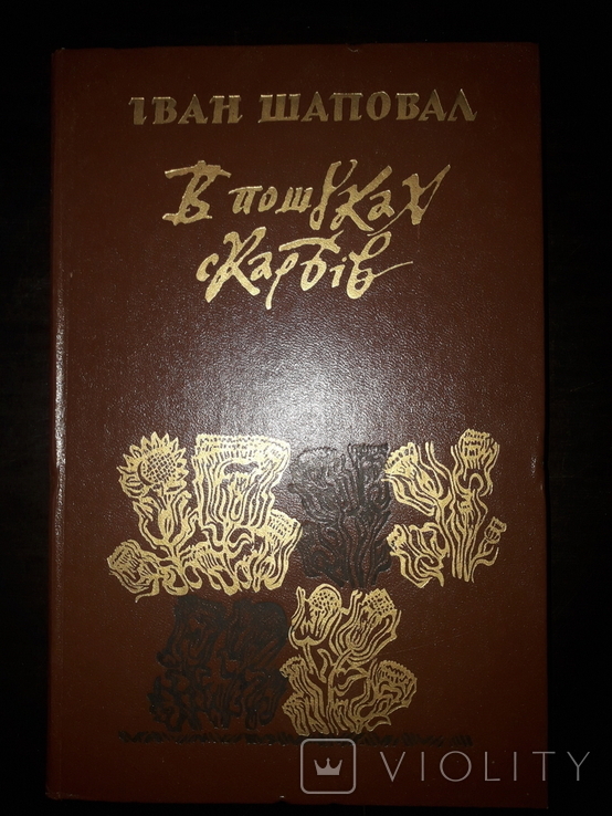  В пошуках скарбів. Іван Шаповал. 1983р., фото №3