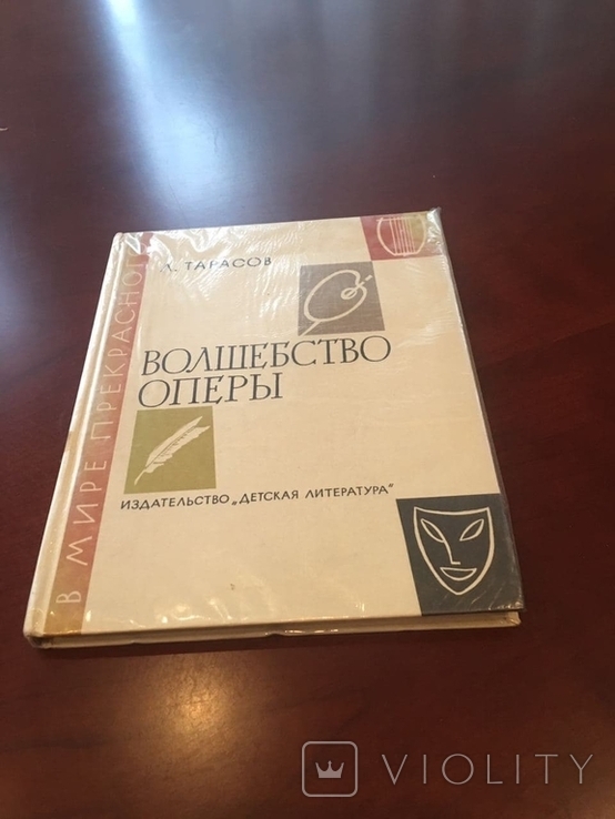 "Волшебство оперы" Тарасов 1979г, фото №3