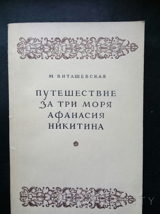 "Путешествие за три моря Афанасия Никитина" 1949г.