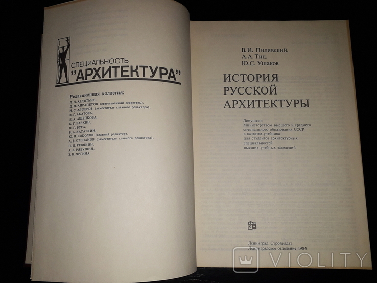 Пилявский "История русской архитектуры" 1984р., фото №3