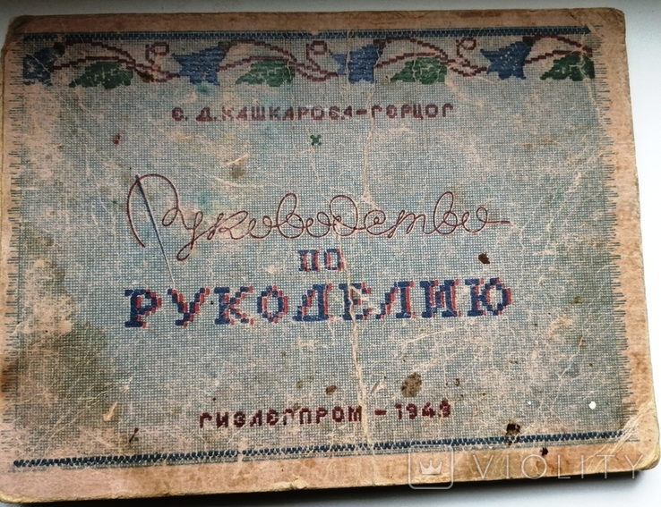 Руководство по рукоделию 1949 г.и., фото №2