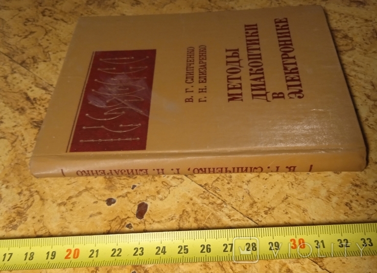 "Методы диакоптики в электронике" 1981г., фото №3