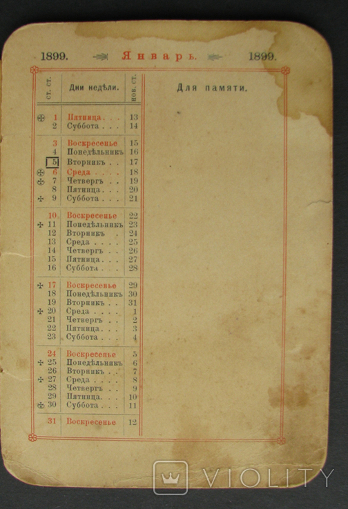 Иллюстрированный календарь на 1899 г. Старый и новый стиль. Изд. Отто Кирхнер 1898 г. СПБ., фото №3