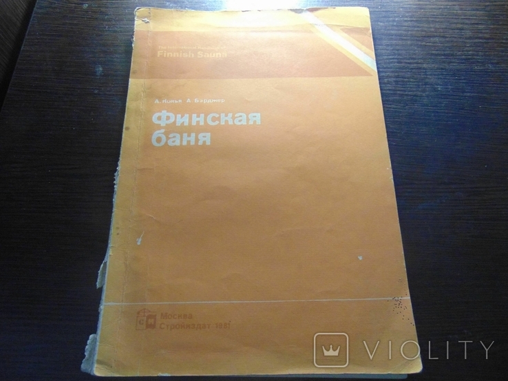 Финская баня. Тир 10 000. 1981