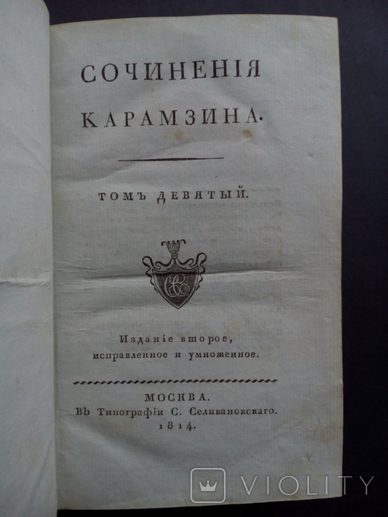 Карамзин 1814г. Второе прижизненное издание!, фото №4