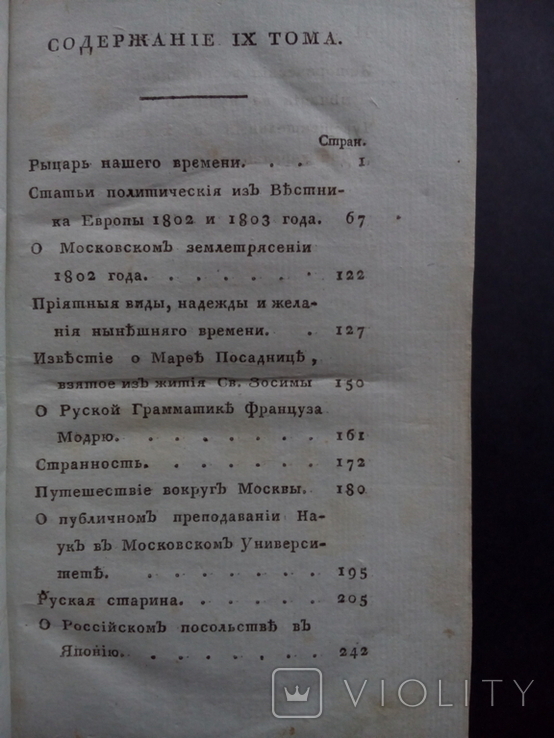 Карамзин 1814г. Второе прижизненное издание!, фото №5