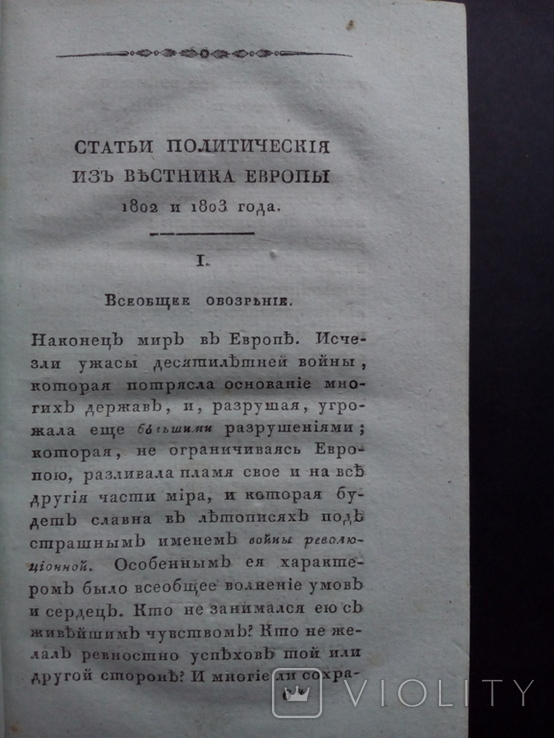 Карамзин 1814г. Второе прижизненное издание!, фото №11